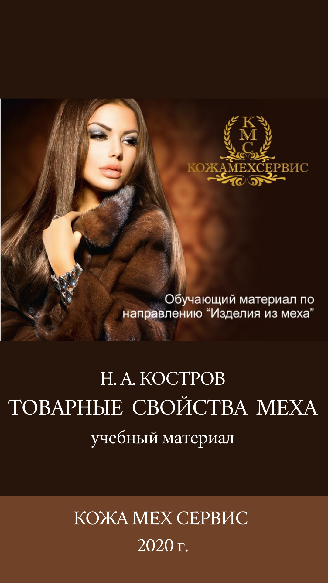 Товарные свойства меха. Обучение от КожаМехСервис Н.А. Костров 2020 г.