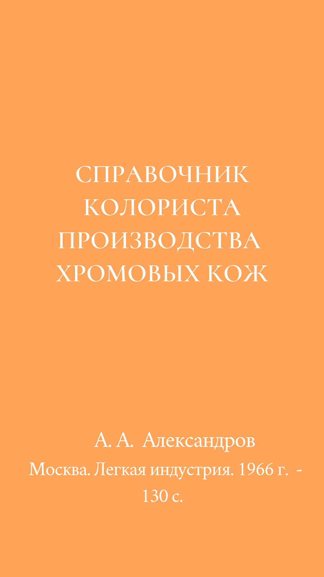 Александров А.А Справочник колориста