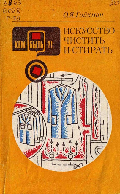 Искусство чистить и стирать