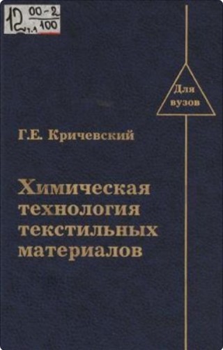 Химическая технология текстильных материалов