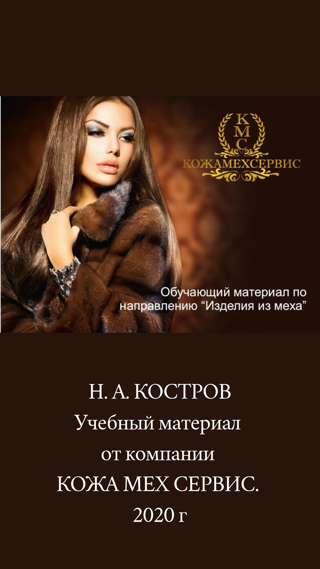 Изделия из меха. Обучение от КожаМехСервис. Н.А.Костров, 2020 г