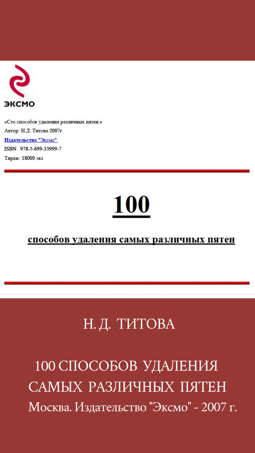 100 способов удаления различных пятен. Н.Д. Титова 2007г.