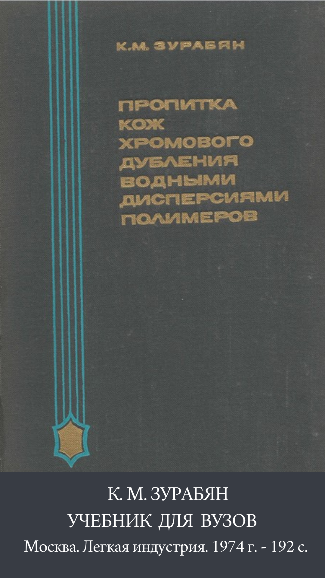 Зурабян К.М. Пропитка кож