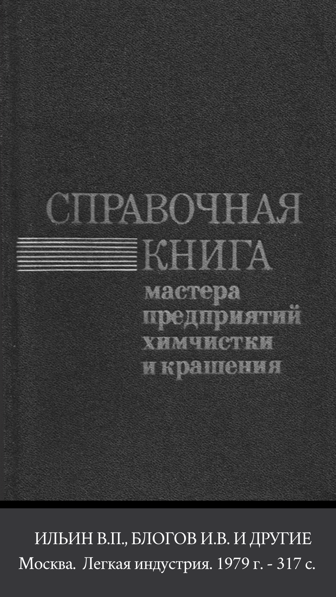 Справочная книга мастера предприятий химчистки и крашения