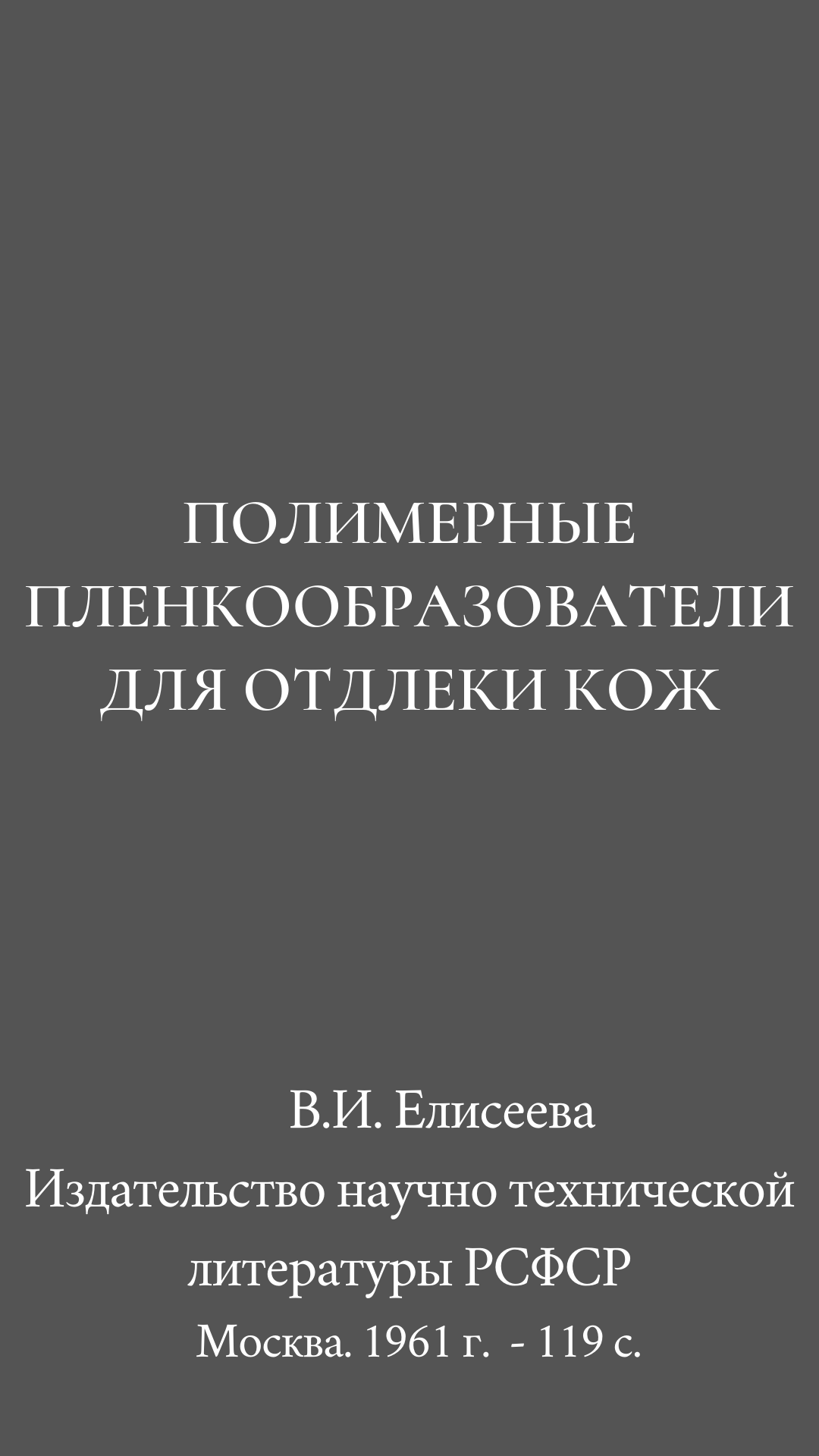 Елисеева В.И. Полимерные пленкообразователи для отделки кожи
