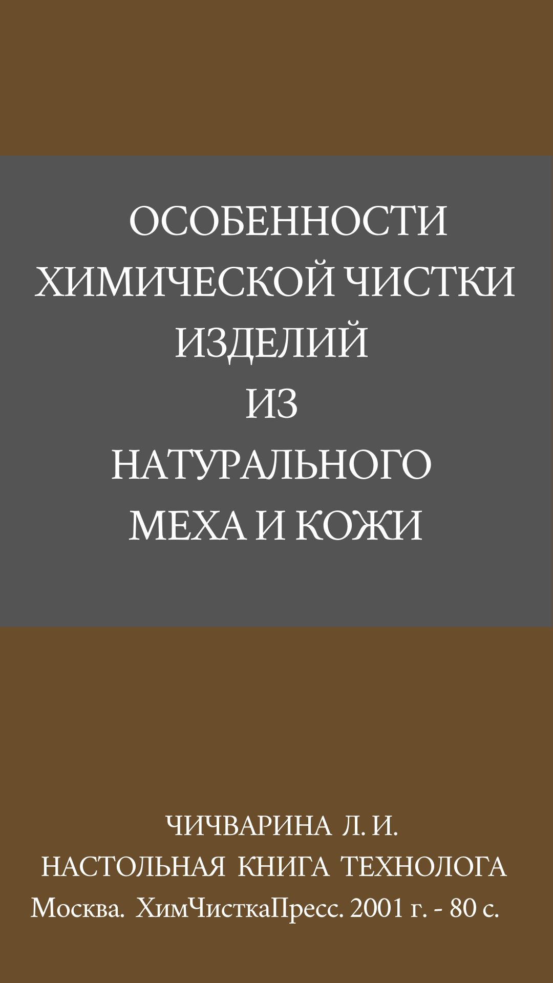 Особенности химической чистки изделий из натурального меха и кожи