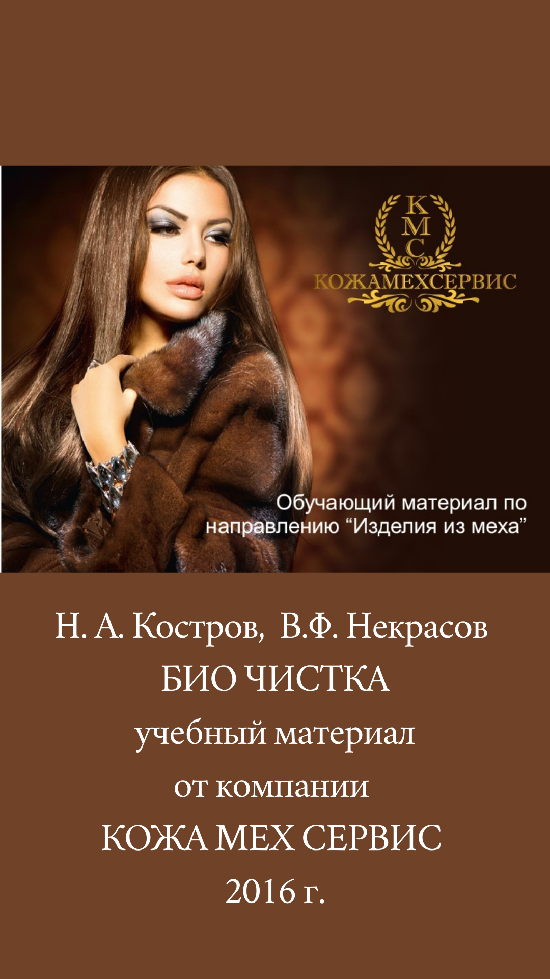 БИО ЧИСТКА обучение от КажаМехСервис. Н.А. Костров, В.Ф. Некрасов 2016 г.