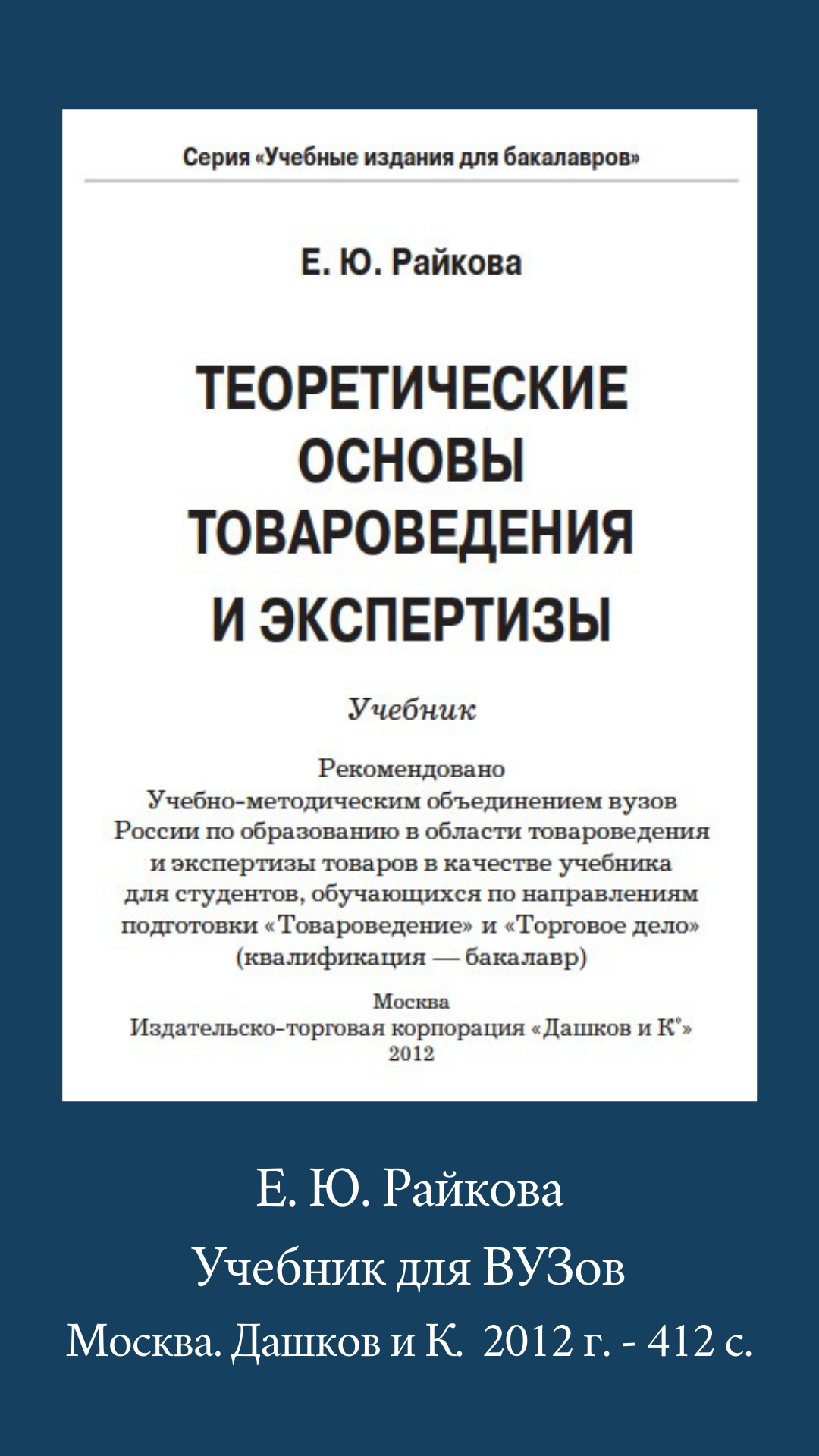 Товароведение Райкова