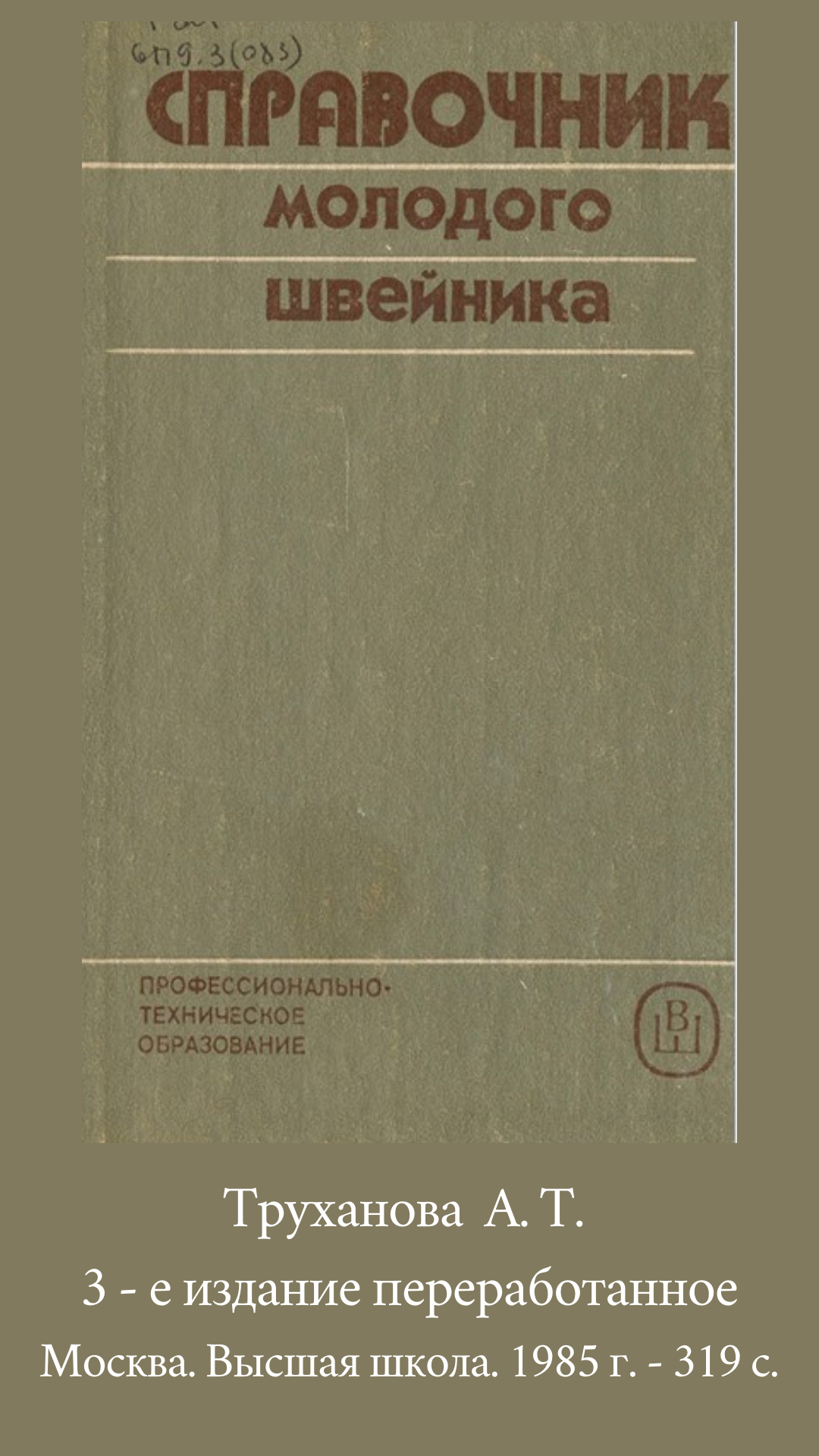 Спавочник молодого швейника