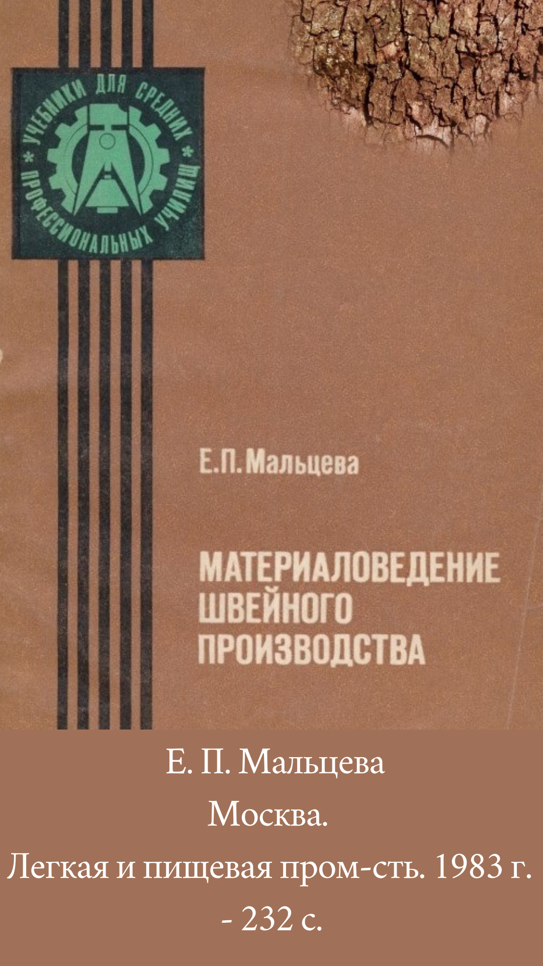 Мальцева Е.П. Материаловедение швейного производства