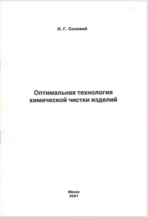 Оптимальная технология химической чистки изделий